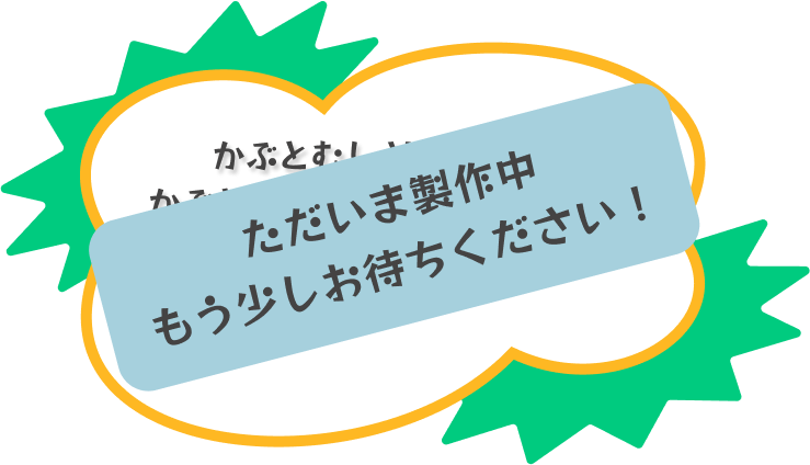 このページは制作中です。少しお待ちください。