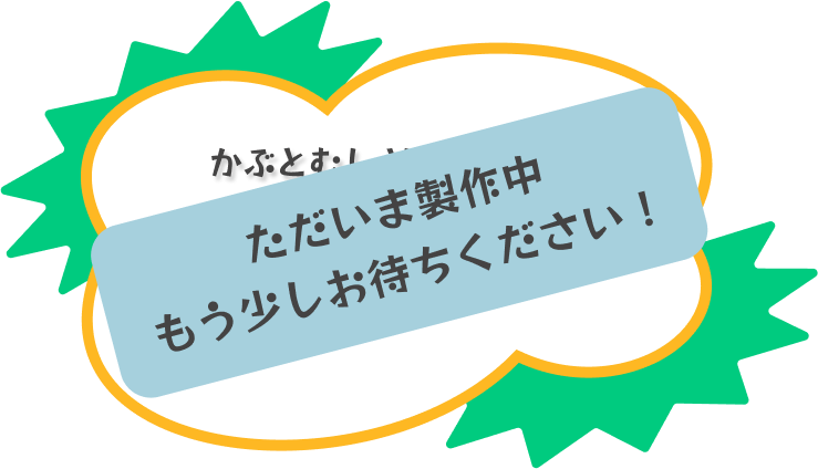 このページは制作中です。少しお待ちください。