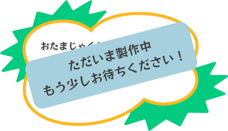 このページは制作中です。少しお待ちください。